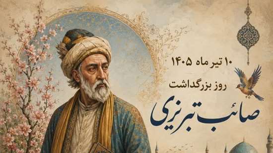 10 تیرماه بزرگداشت صائب تبریزی 