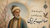 10 تیرماه بزرگداشت صائب تبریزی