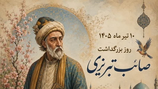 10 تیرماه بزرگداشت صائب تبریزی